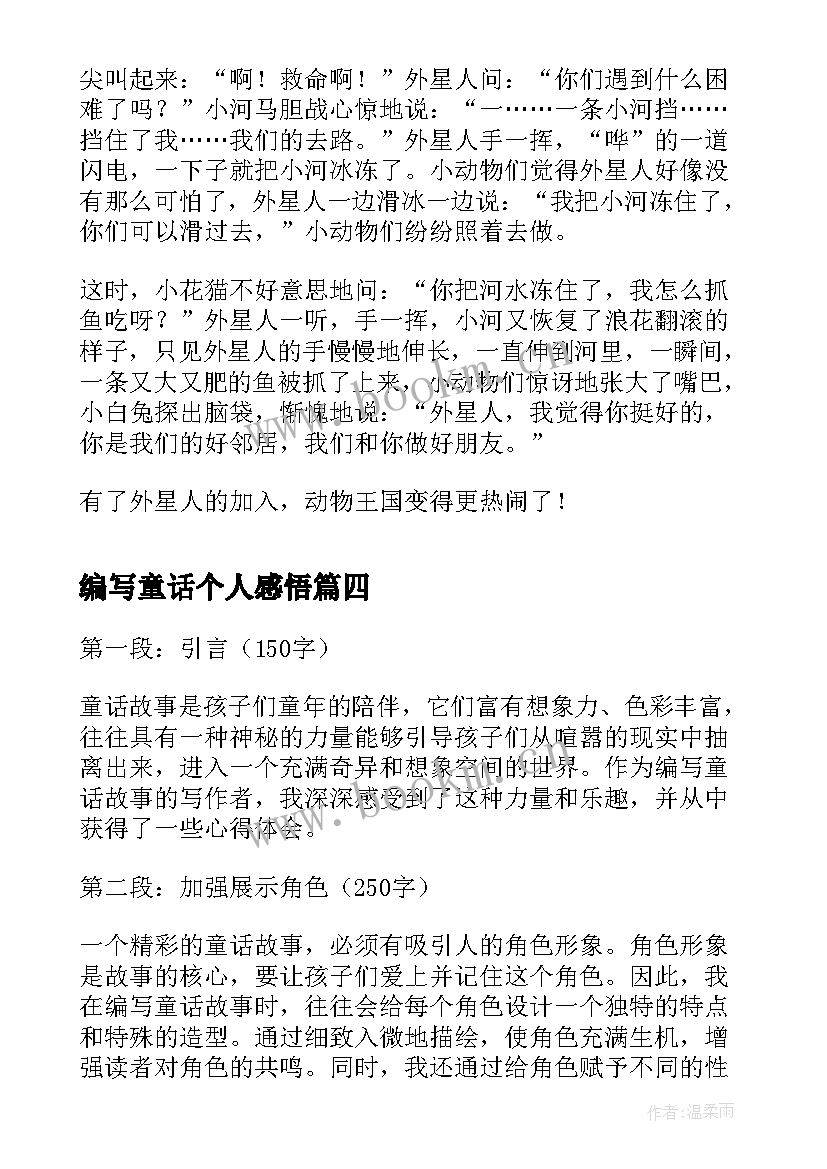 最新编写童话个人感悟 编写童话故事心得体会(大全20篇)