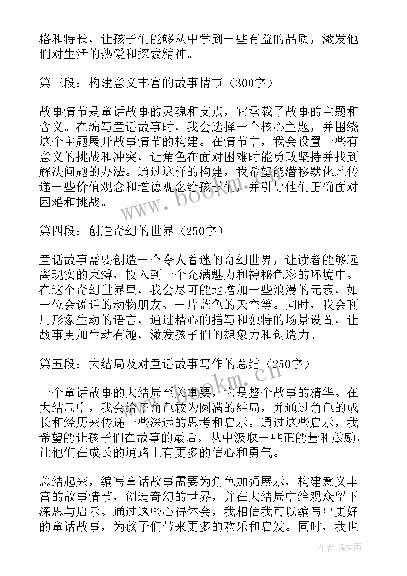 最新编写童话个人感悟 编写童话故事心得体会(大全20篇)