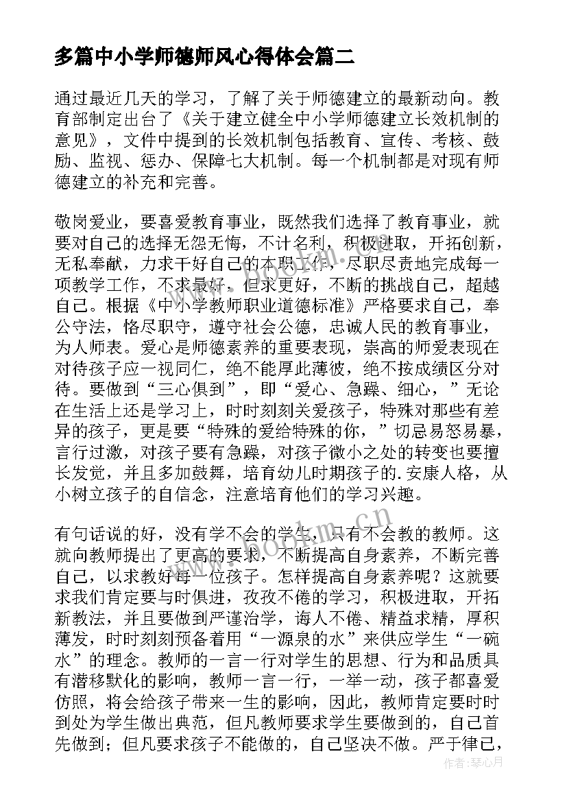 2023年多篇中小学师德师风心得体会(实用12篇)