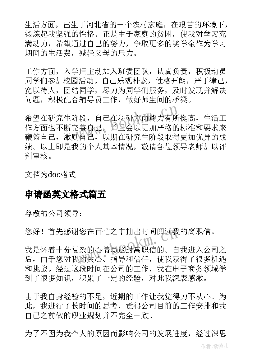 最新申请函英文格式 英文离职申请书(大全9篇)