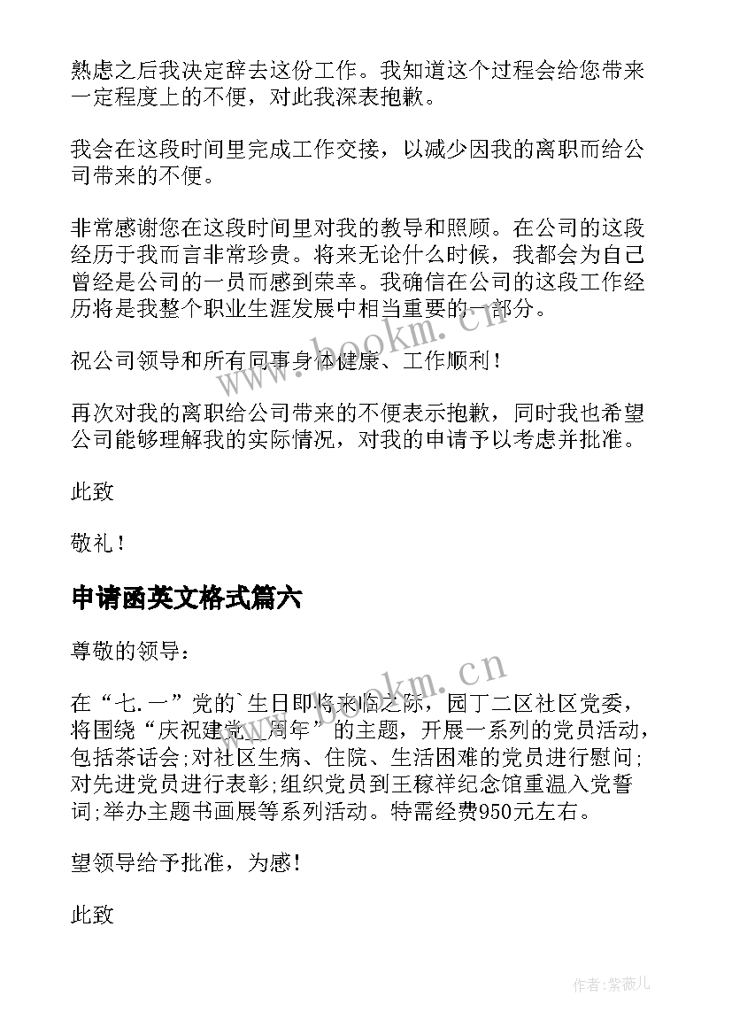 最新申请函英文格式 英文离职申请书(大全9篇)