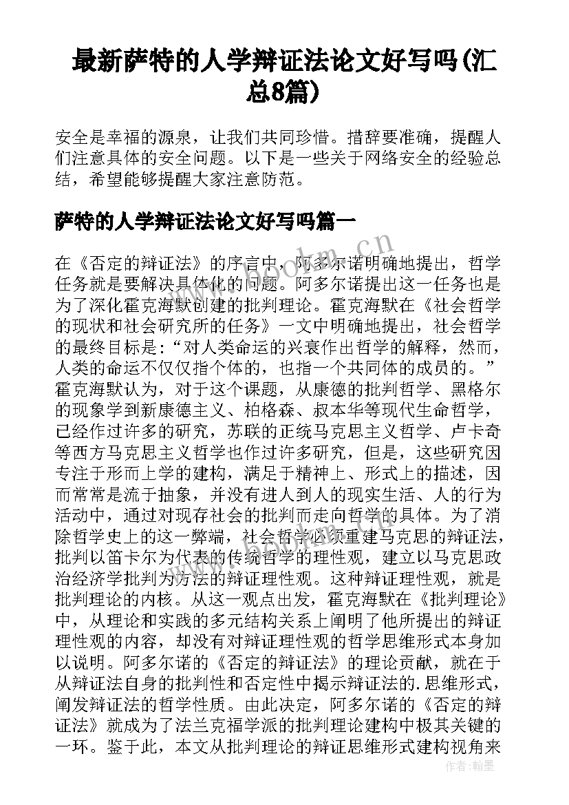 最新萨特的人学辩证法论文好写吗(汇总8篇)