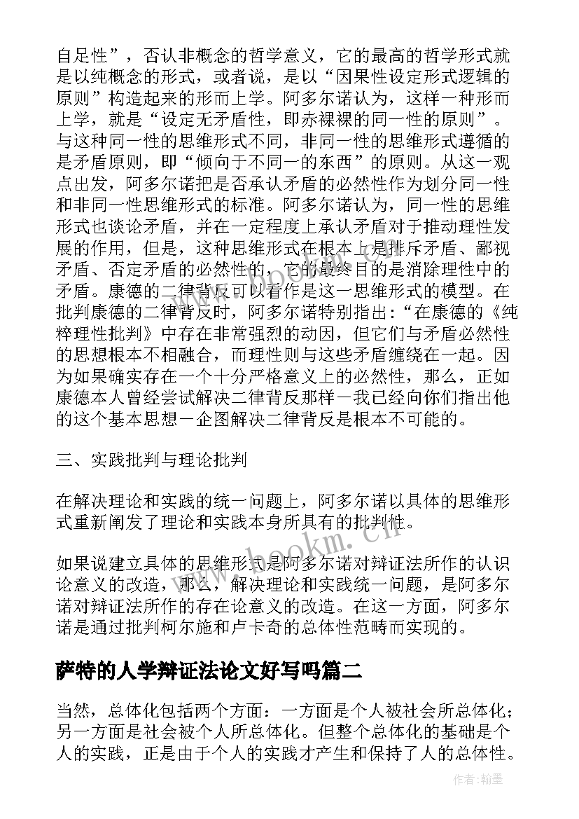 最新萨特的人学辩证法论文好写吗(汇总8篇)