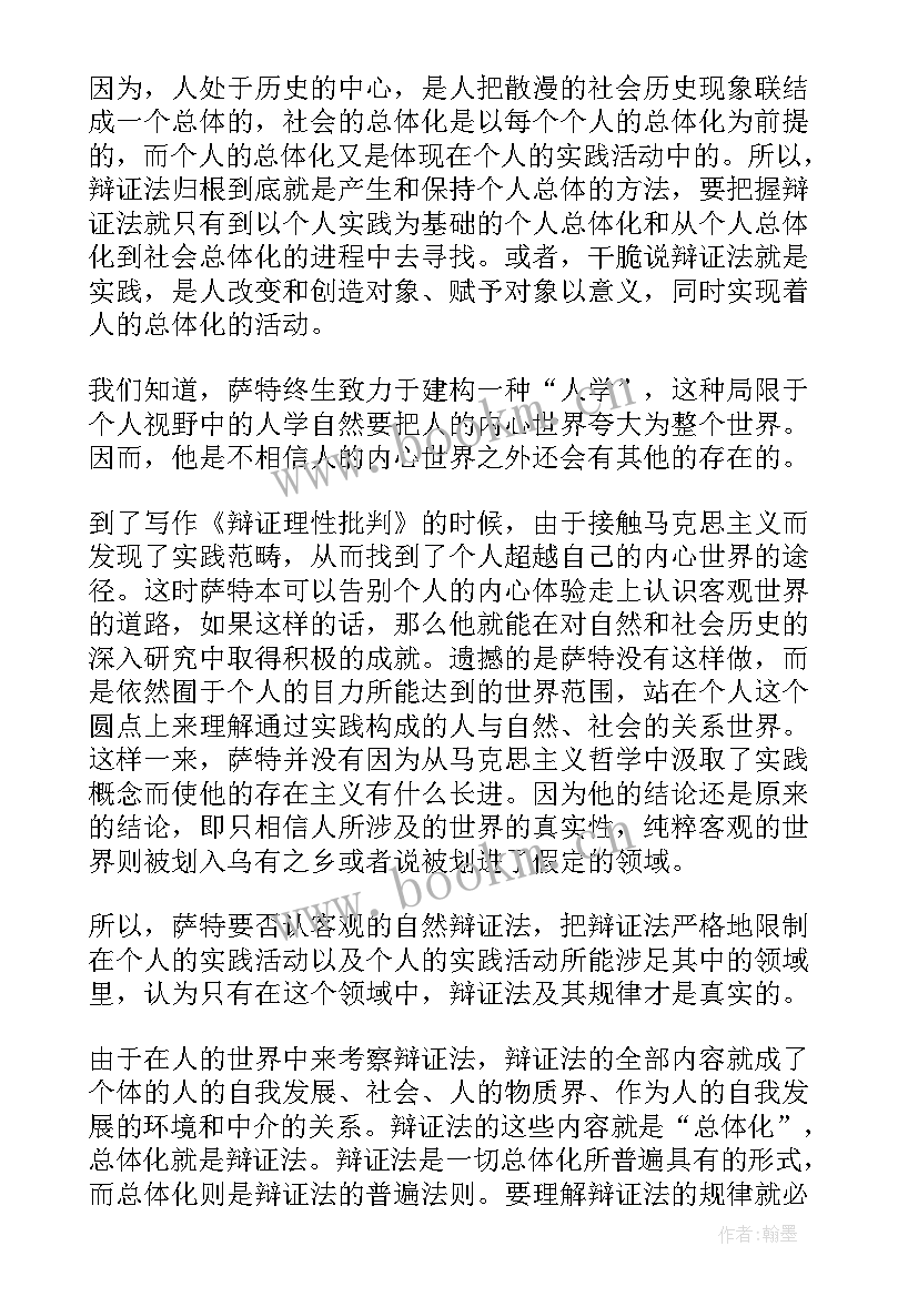 最新萨特的人学辩证法论文好写吗(汇总8篇)