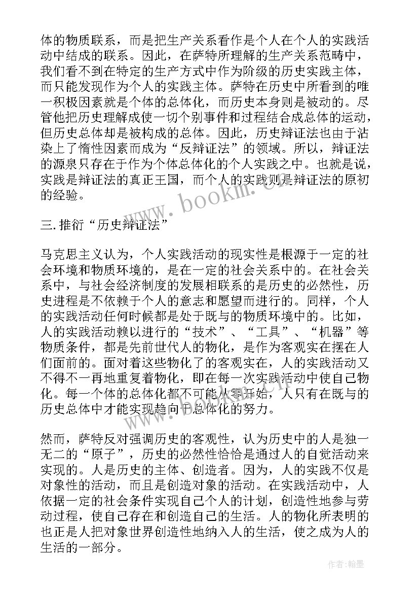 最新萨特的人学辩证法论文好写吗(汇总8篇)