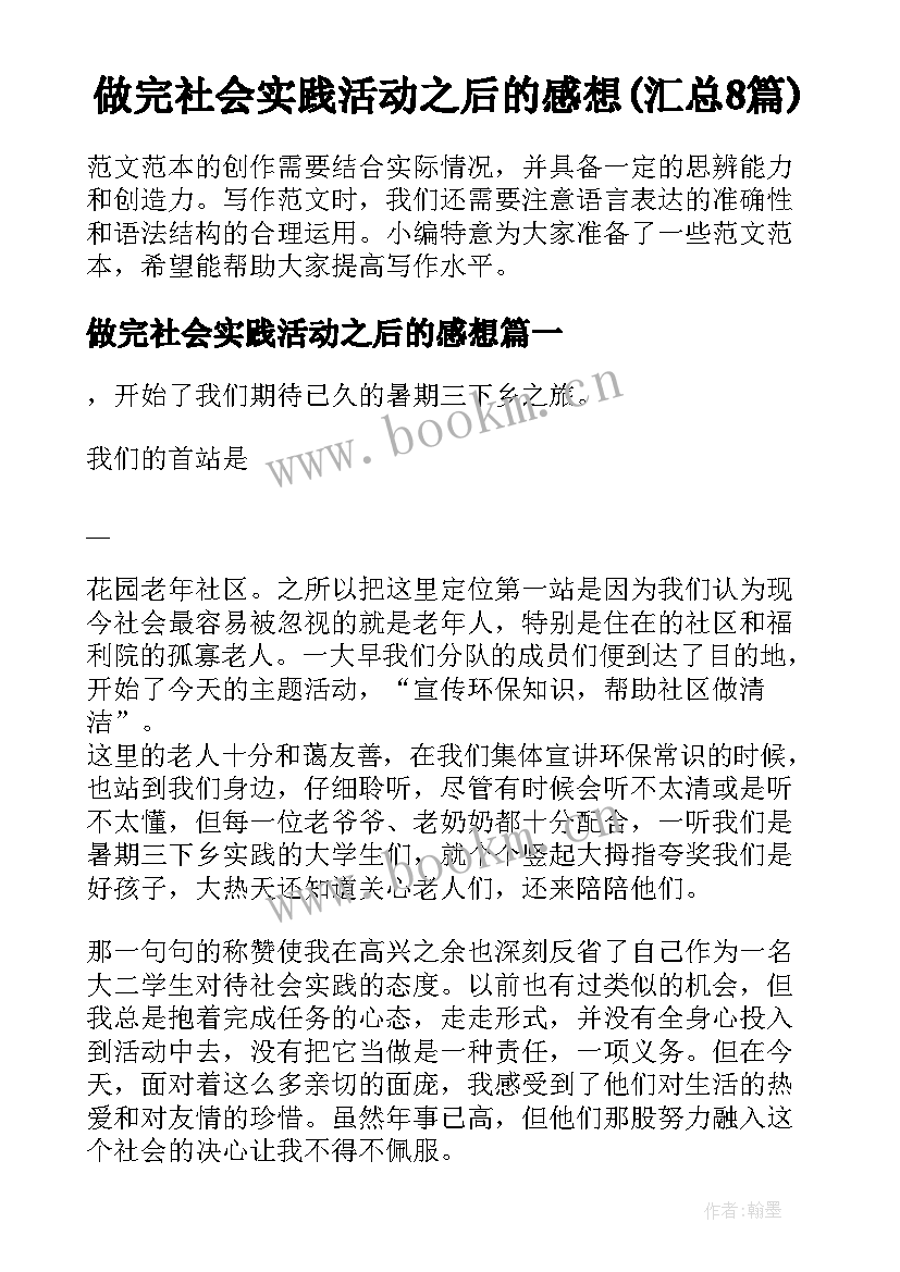 做完社会实践活动之后的感想(汇总8篇)