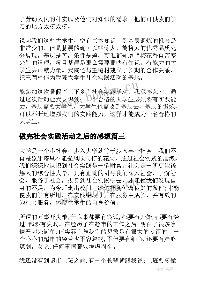 做完社会实践活动之后的感想(汇总8篇)