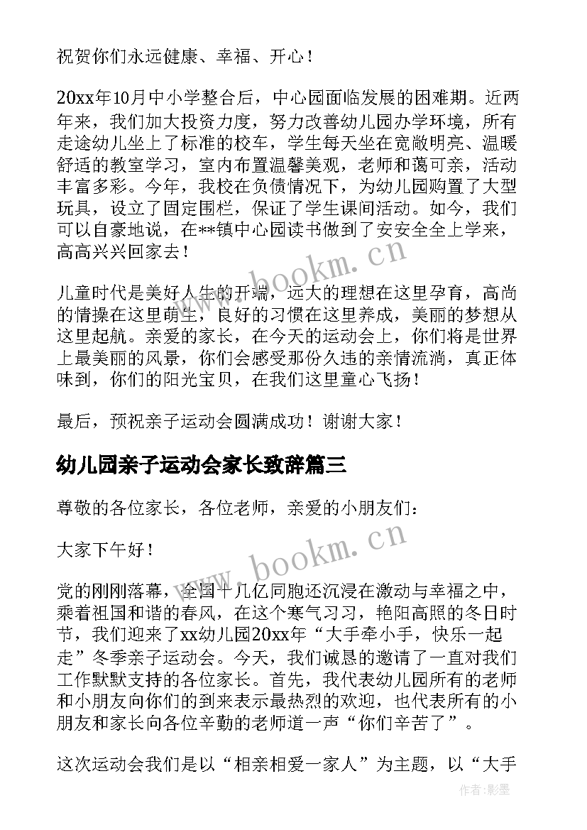 2023年幼儿园亲子运动会家长致辞 幼儿园亲子运动会的致辞(优质9篇)