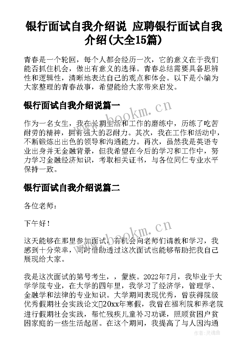 银行面试自我介绍说 应聘银行面试自我介绍(大全15篇)