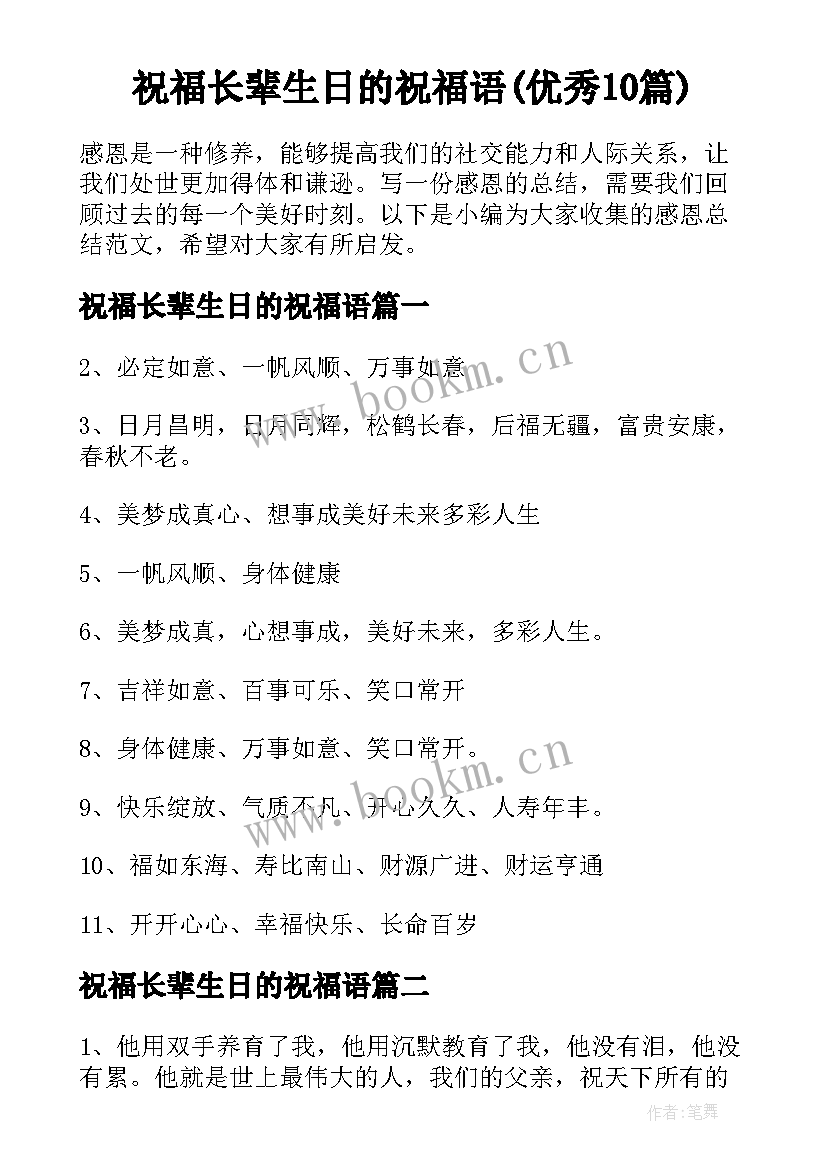 祝福长辈生日的祝福语(优秀10篇)