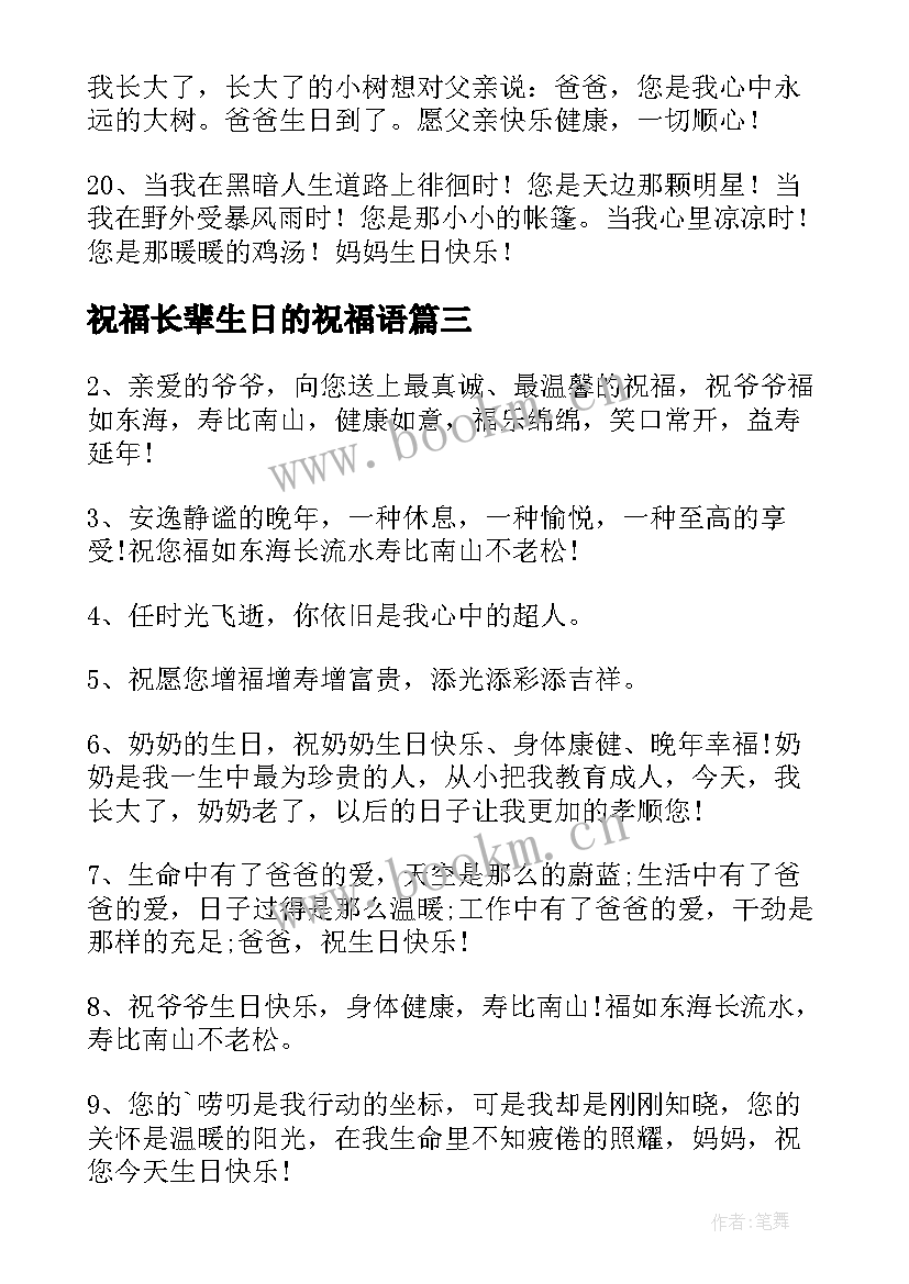 祝福长辈生日的祝福语(优秀10篇)