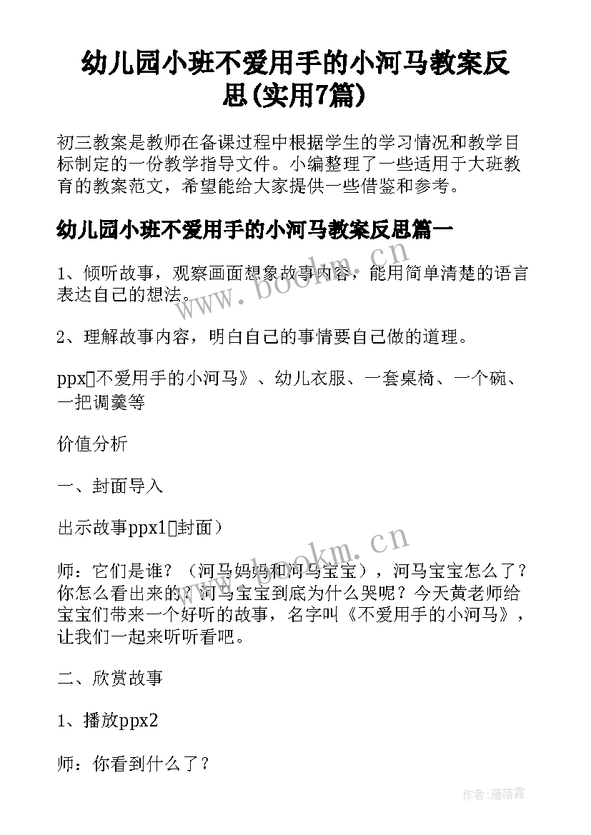 幼儿园小班不爱用手的小河马教案反思(实用7篇)