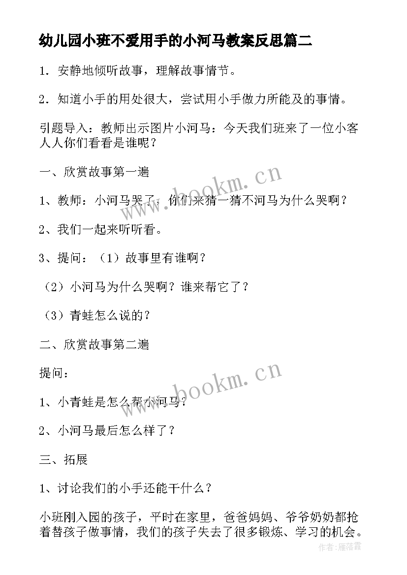 幼儿园小班不爱用手的小河马教案反思(实用7篇)