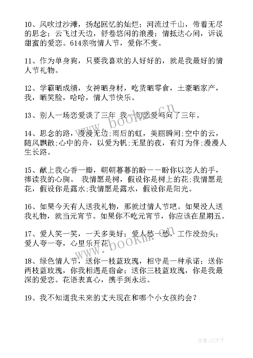 情人节暖心短句接地气的话 搞笑暖心情人节短句句(大全10篇)