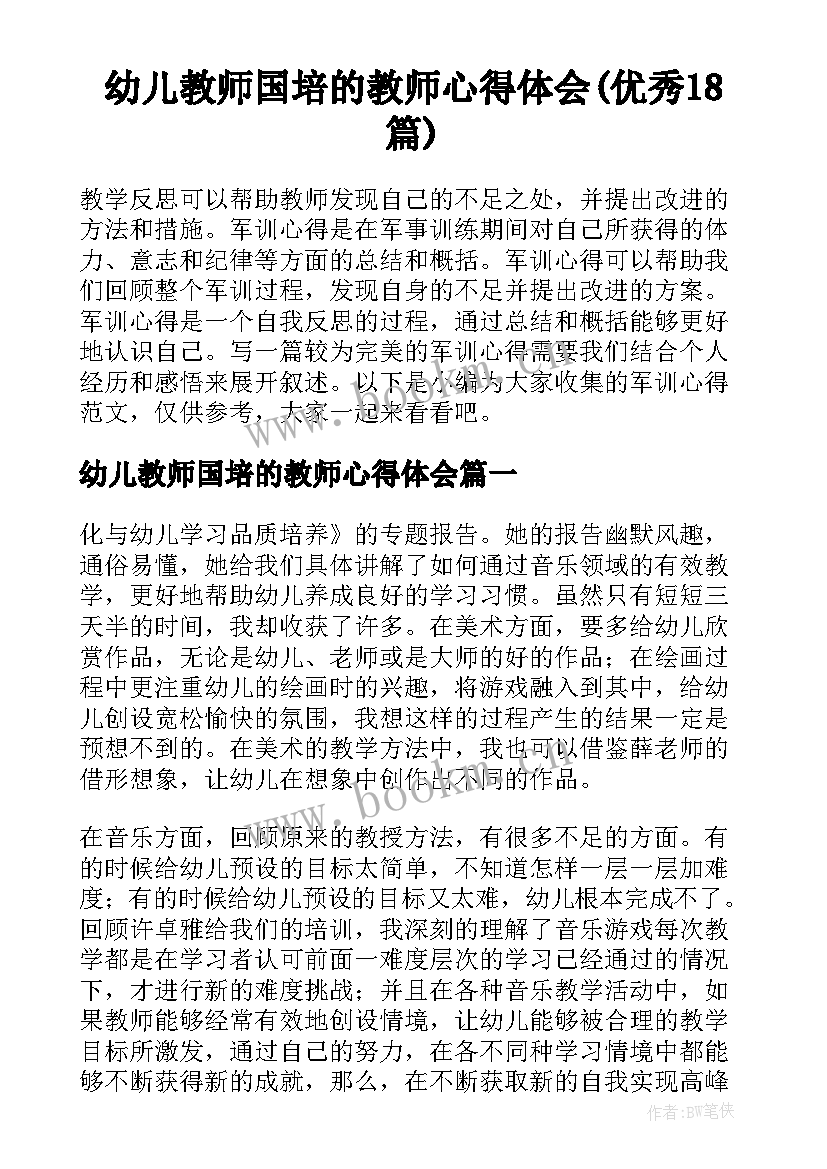 幼儿教师国培的教师心得体会(优秀18篇)