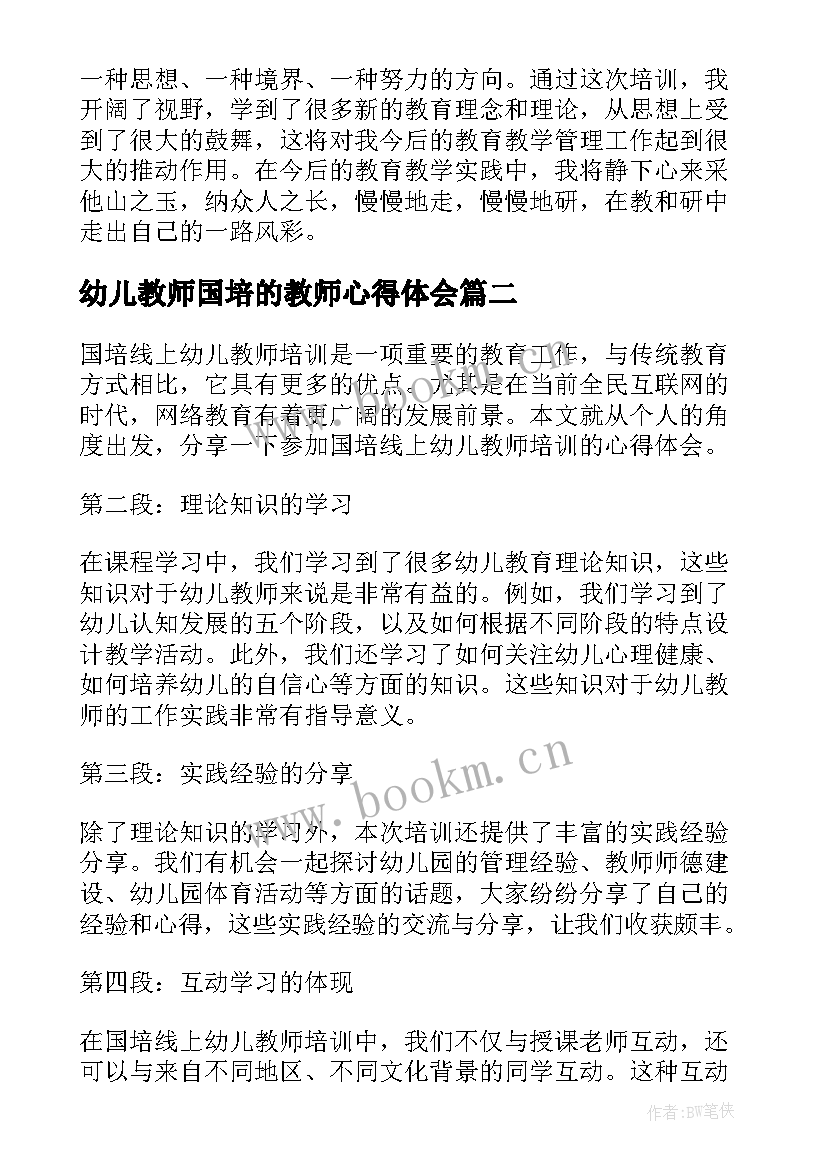 幼儿教师国培的教师心得体会(优秀18篇)