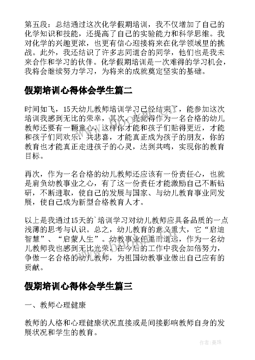 最新假期培训心得体会学生 化学假期培训心得体会(优秀11篇)