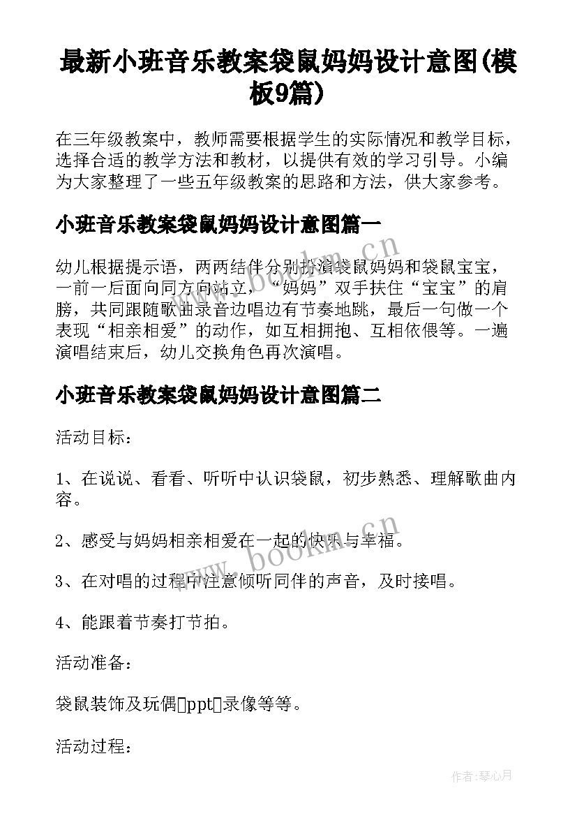 最新小班音乐教案袋鼠妈妈设计意图(模板9篇)