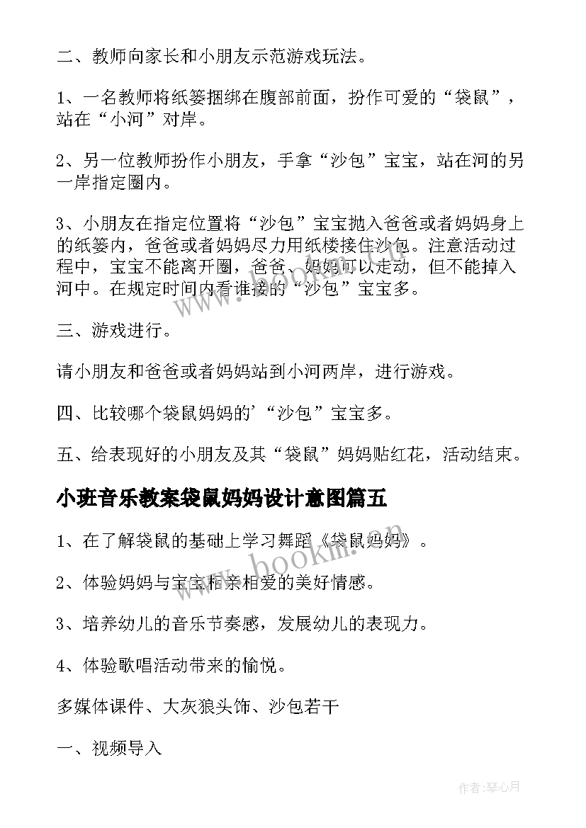 最新小班音乐教案袋鼠妈妈设计意图(模板9篇)