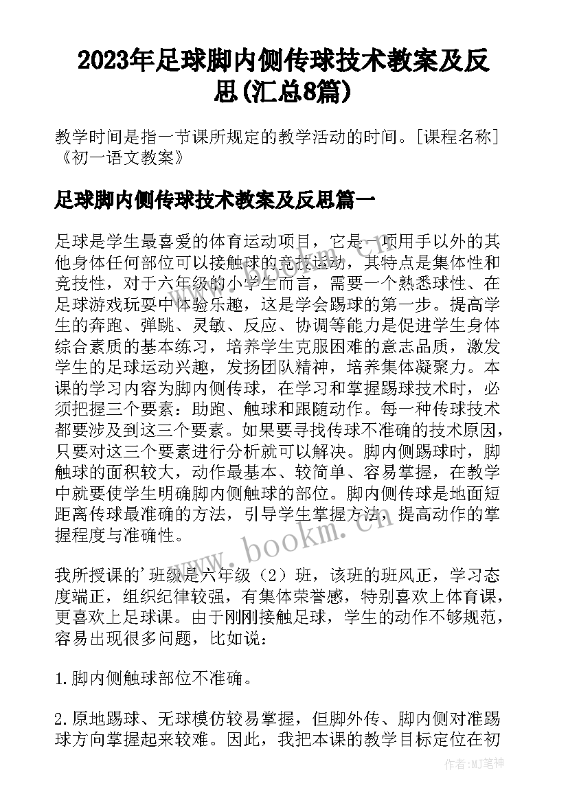 2023年足球脚内侧传球技术教案及反思(汇总8篇)