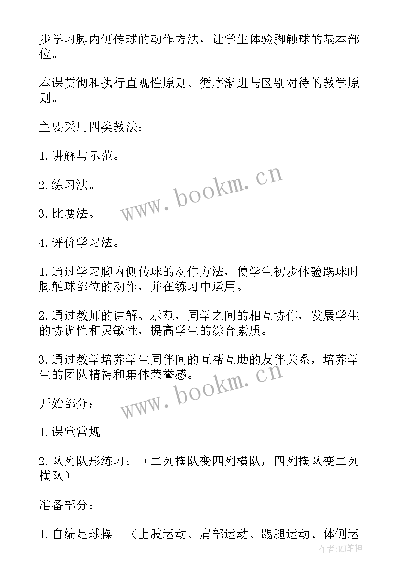 2023年足球脚内侧传球技术教案及反思(汇总8篇)