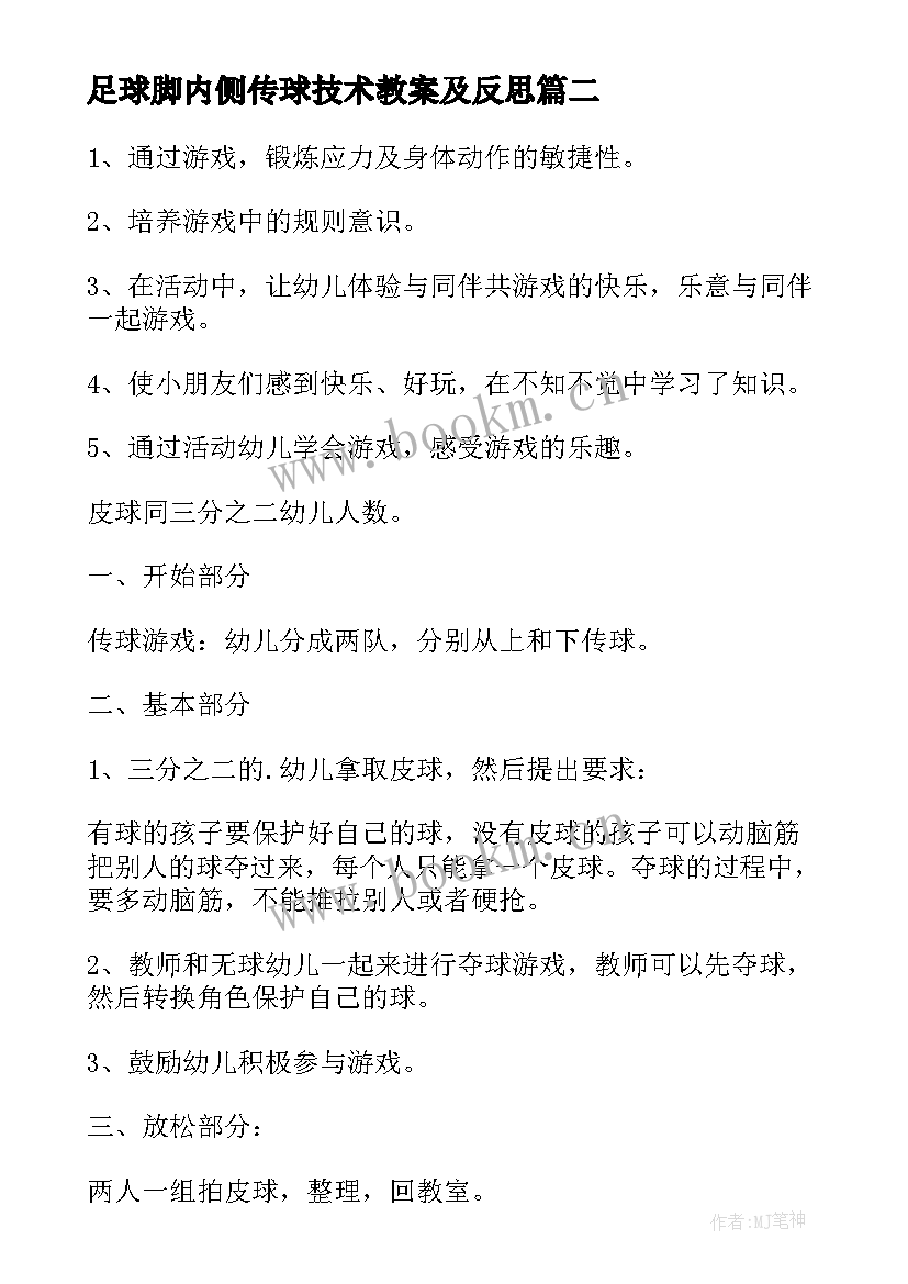 2023年足球脚内侧传球技术教案及反思(汇总8篇)