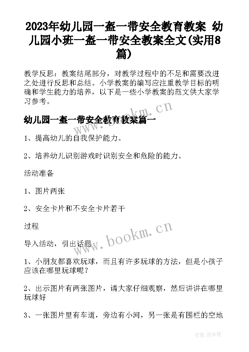 2023年幼儿园一盔一带安全教育教案 幼儿园小班一盔一带安全教案全文(实用8篇)