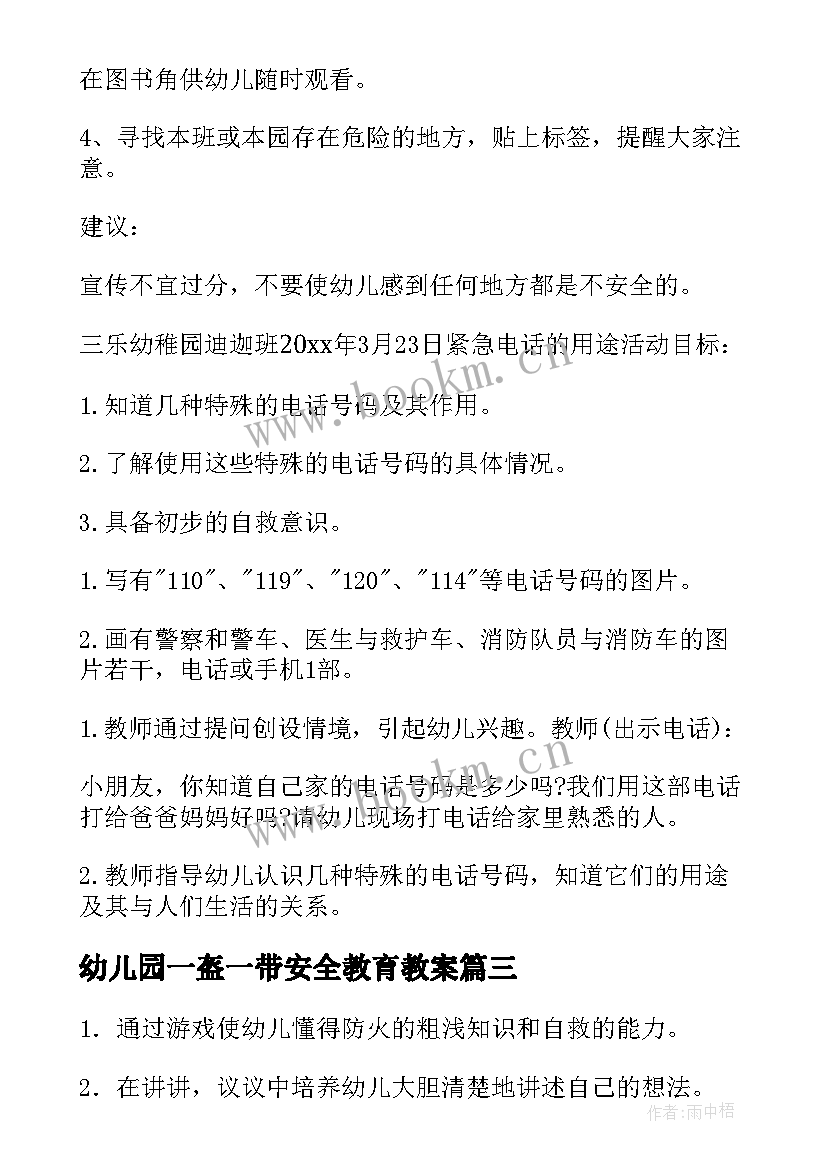 2023年幼儿园一盔一带安全教育教案 幼儿园小班一盔一带安全教案全文(实用8篇)