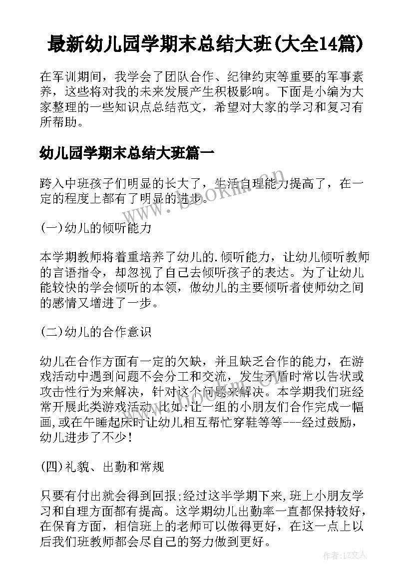 最新幼儿园学期末总结大班(大全14篇)