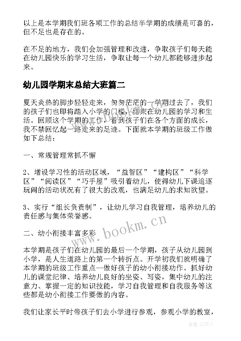 最新幼儿园学期末总结大班(大全14篇)