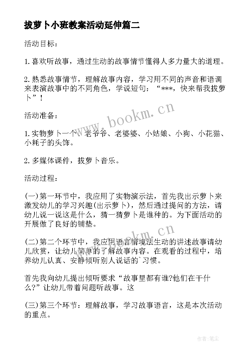 2023年拔萝卜小班教案活动延伸 小班音乐活动音乐剧表演拔萝卜教案(实用7篇)