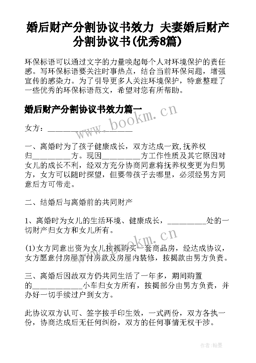 婚后财产分割协议书效力 夫妻婚后财产分割协议书(优秀8篇)