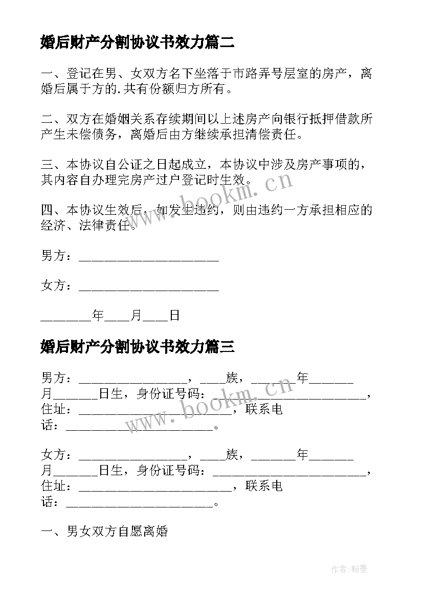 婚后财产分割协议书效力 夫妻婚后财产分割协议书(优秀8篇)