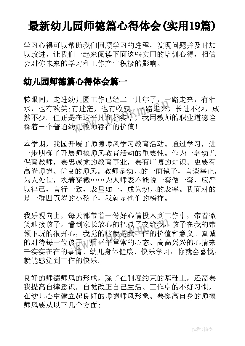 最新幼儿园师德篇心得体会(实用19篇)