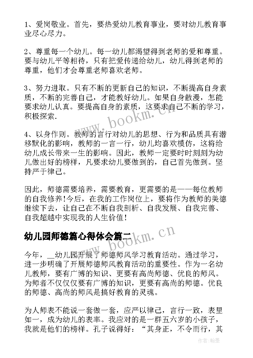 最新幼儿园师德篇心得体会(实用19篇)