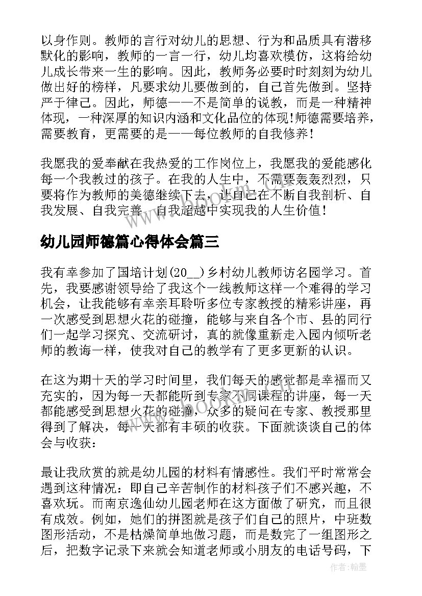 最新幼儿园师德篇心得体会(实用19篇)