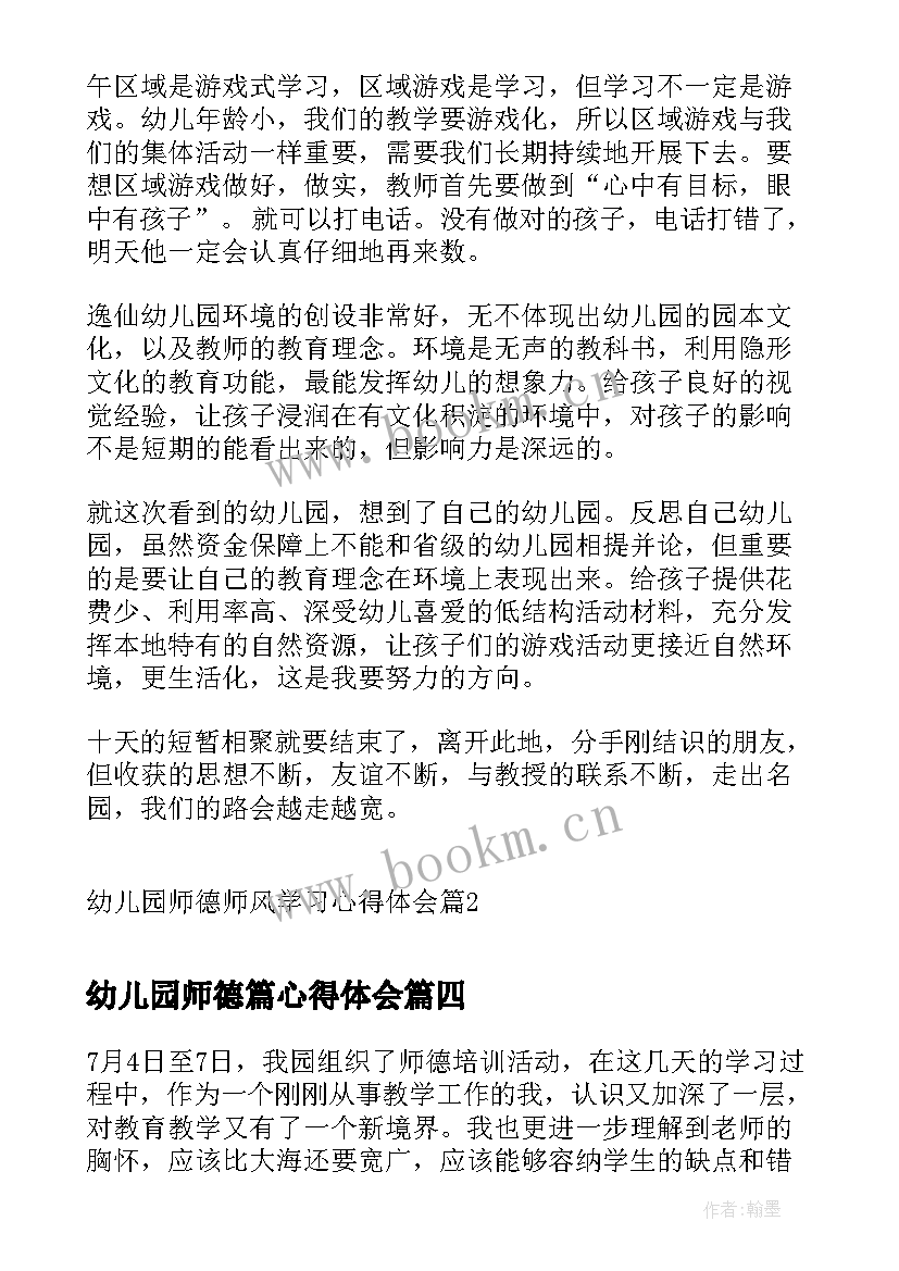 最新幼儿园师德篇心得体会(实用19篇)