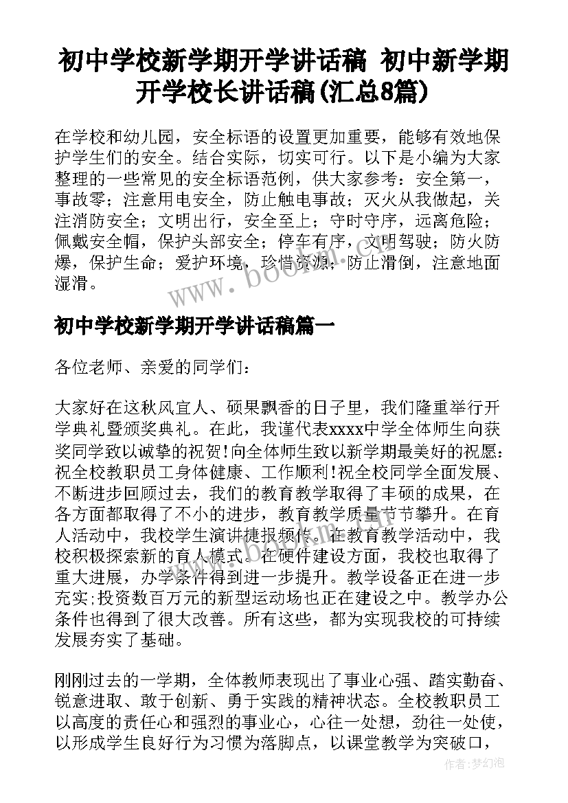 初中学校新学期开学讲话稿 初中新学期开学校长讲话稿(汇总8篇)