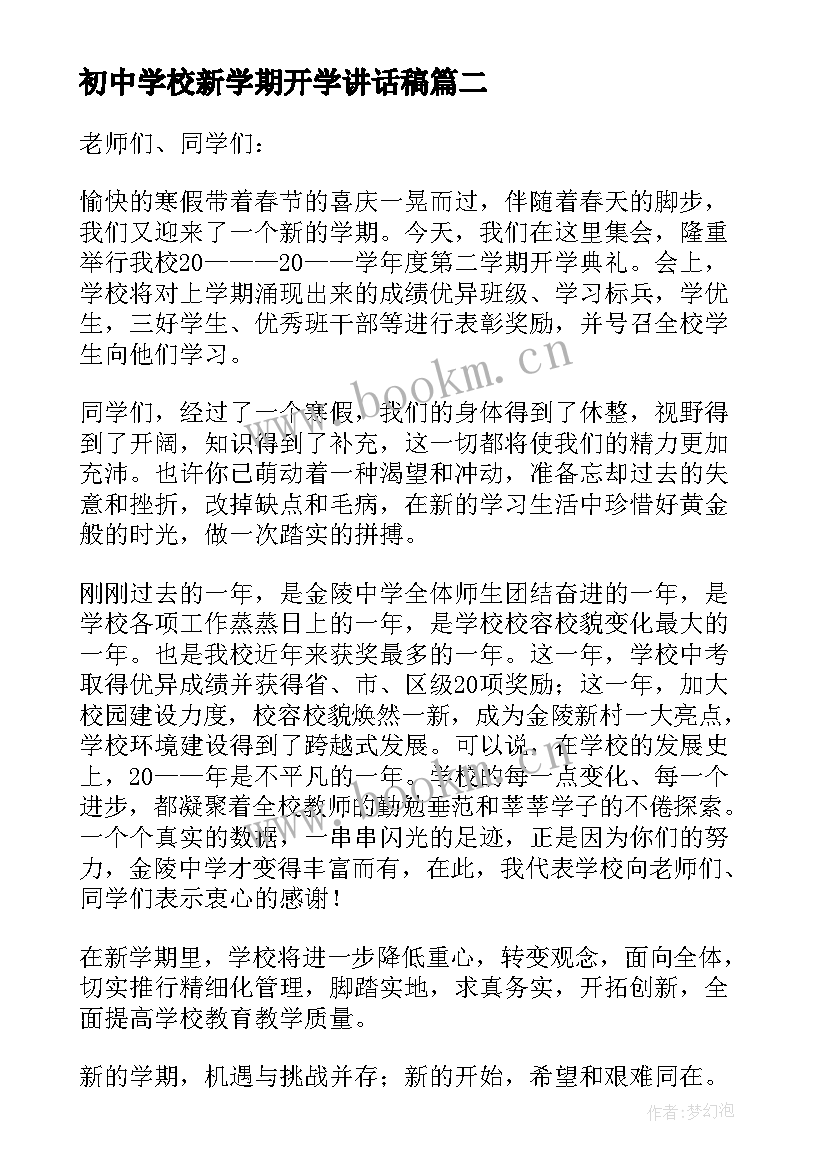 初中学校新学期开学讲话稿 初中新学期开学校长讲话稿(汇总8篇)