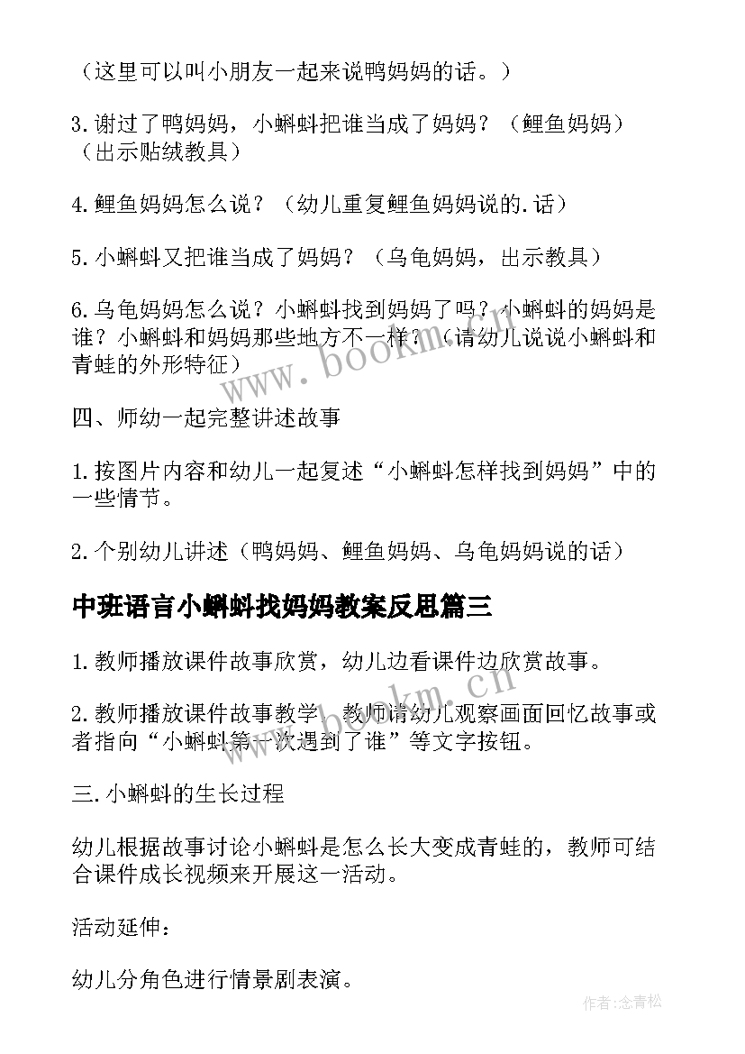 最新中班语言小蝌蚪找妈妈教案反思 中班语言教案小蝌蚪找妈妈(实用16篇)