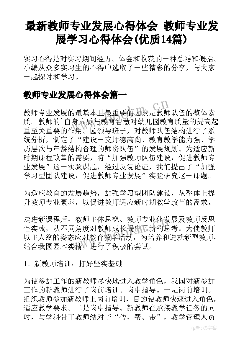 最新教师专业发展心得体会 教师专业发展学习心得体会(优质14篇)