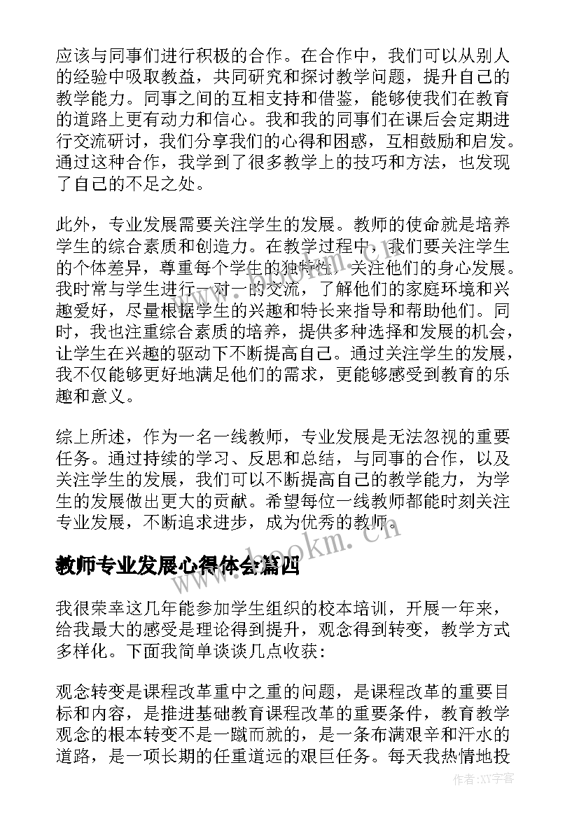 最新教师专业发展心得体会 教师专业发展学习心得体会(优质14篇)