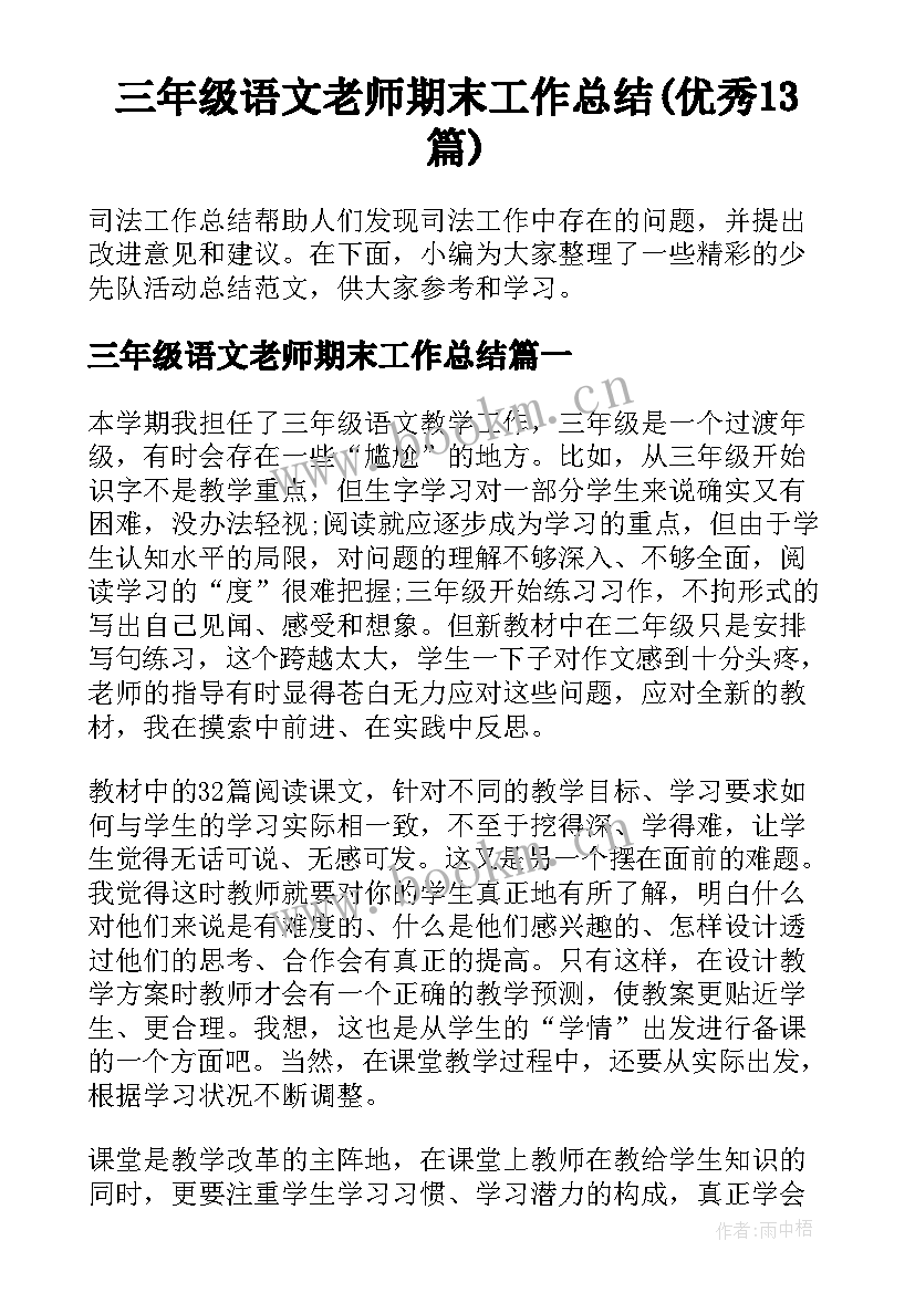 三年级语文老师期末工作总结(优秀13篇)