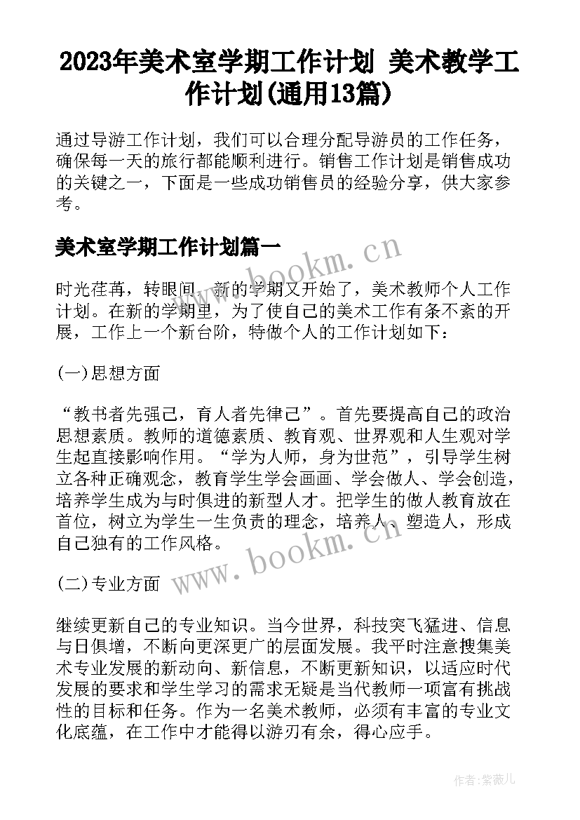 2023年美术室学期工作计划 美术教学工作计划(通用13篇)