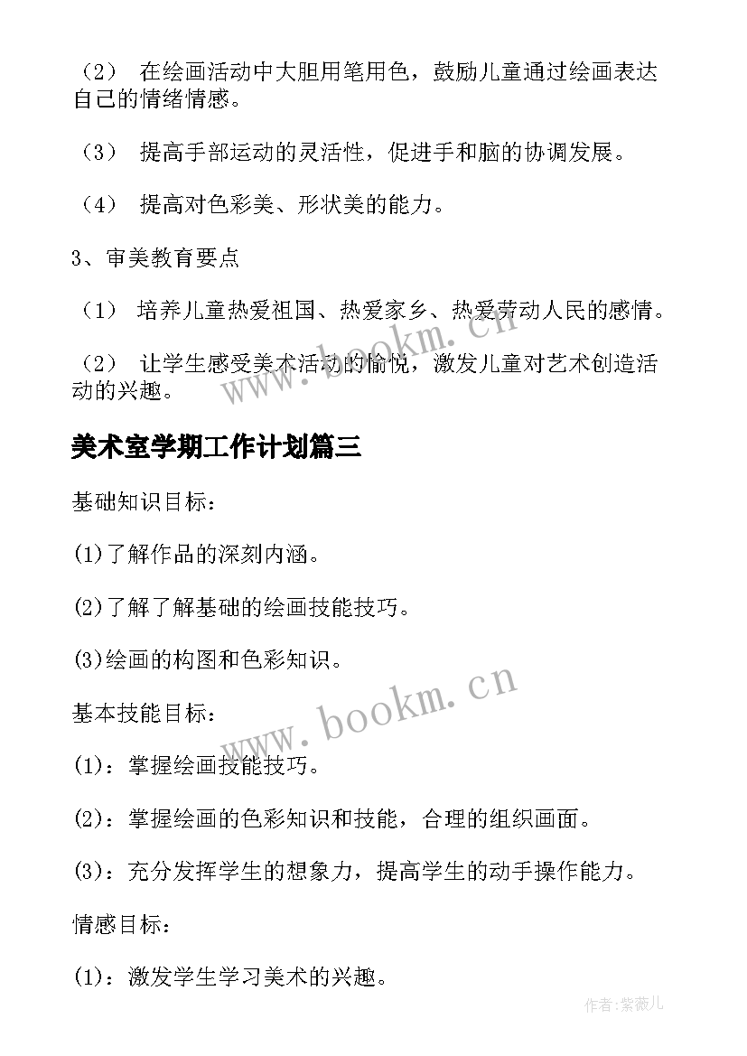 2023年美术室学期工作计划 美术教学工作计划(通用13篇)