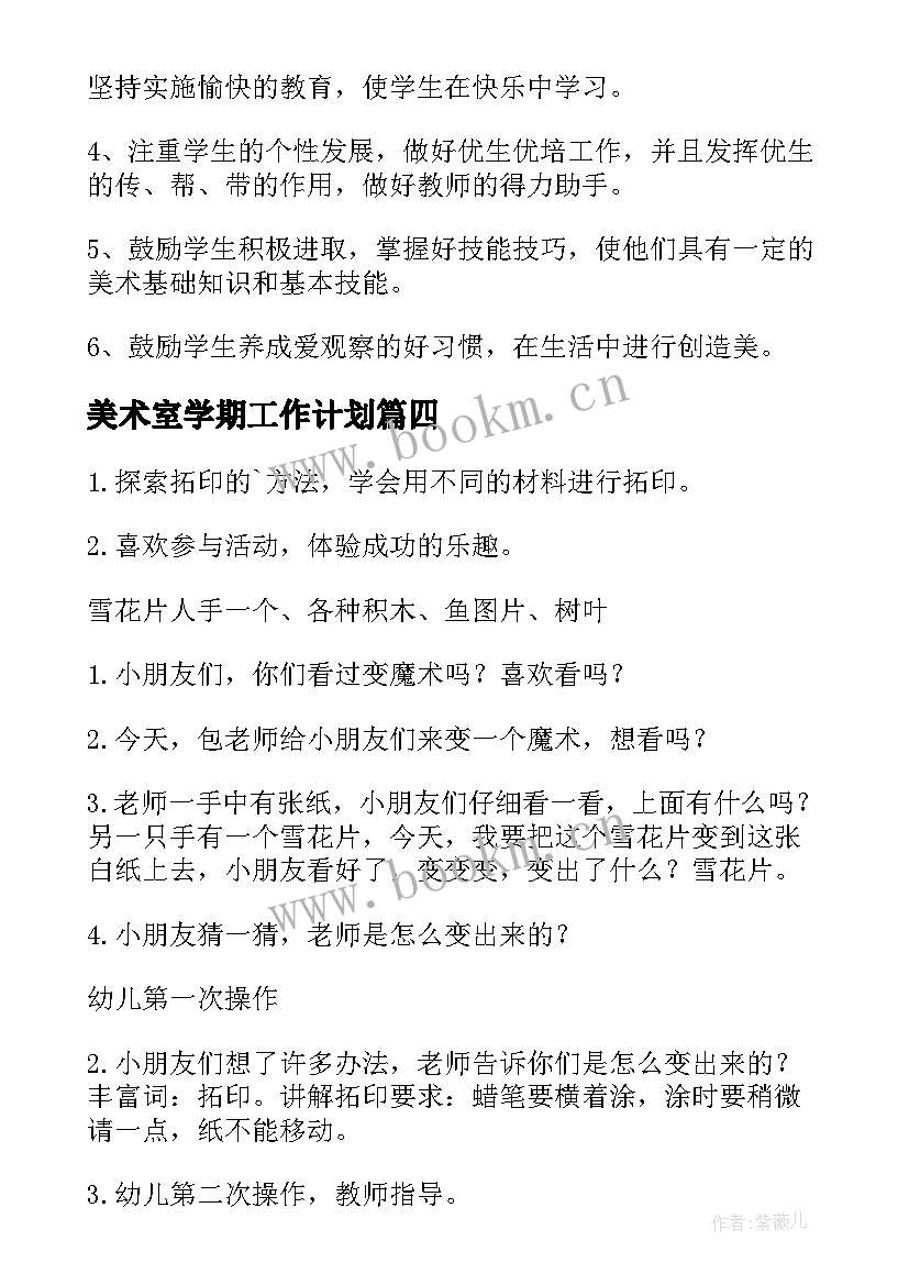 2023年美术室学期工作计划 美术教学工作计划(通用13篇)