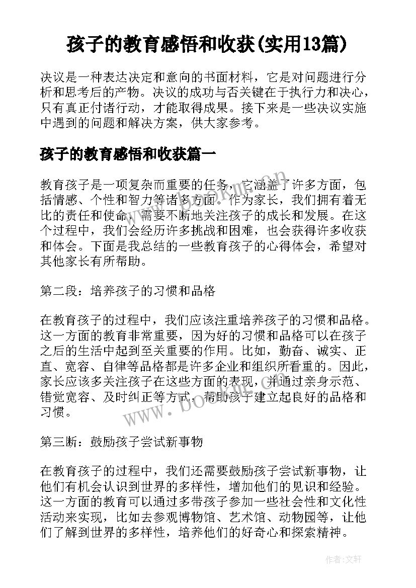 孩子的教育感悟和收获(实用13篇)