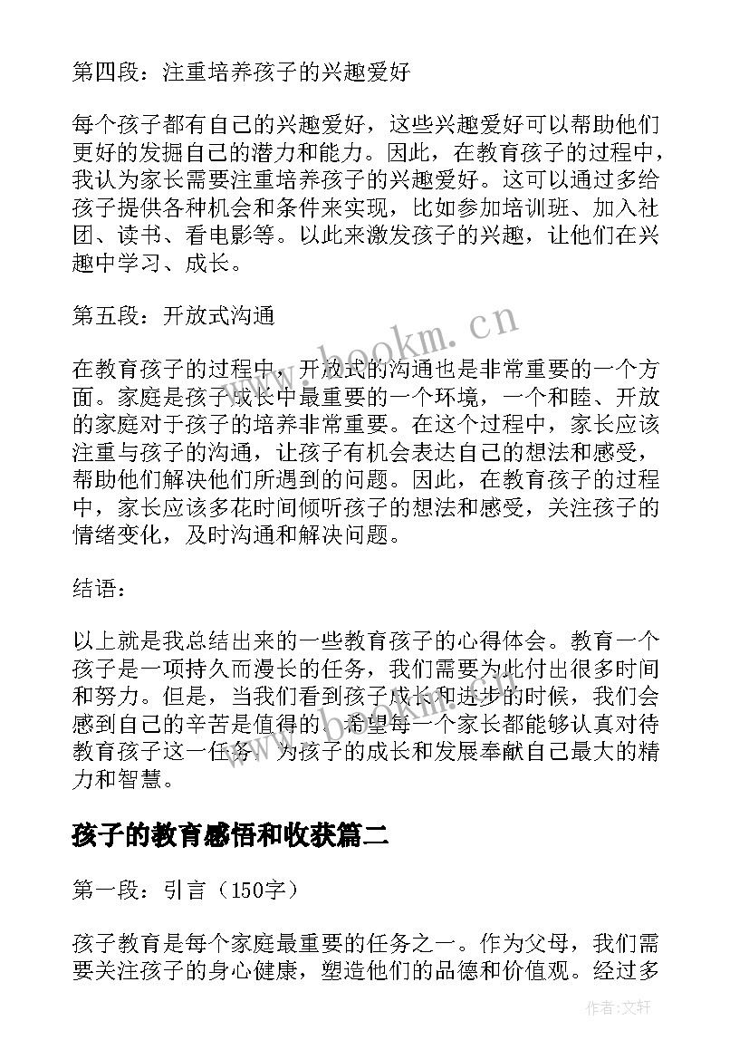 孩子的教育感悟和收获(实用13篇)