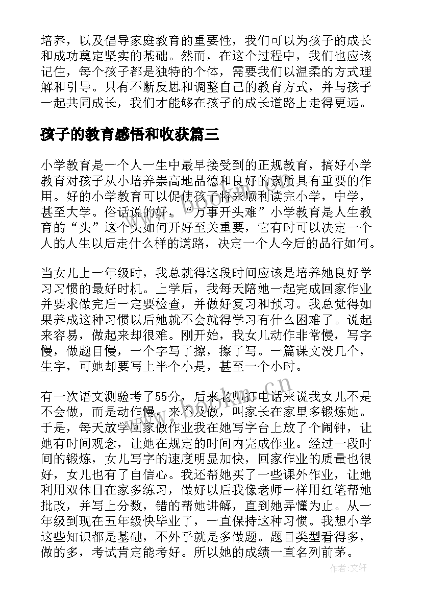 孩子的教育感悟和收获(实用13篇)