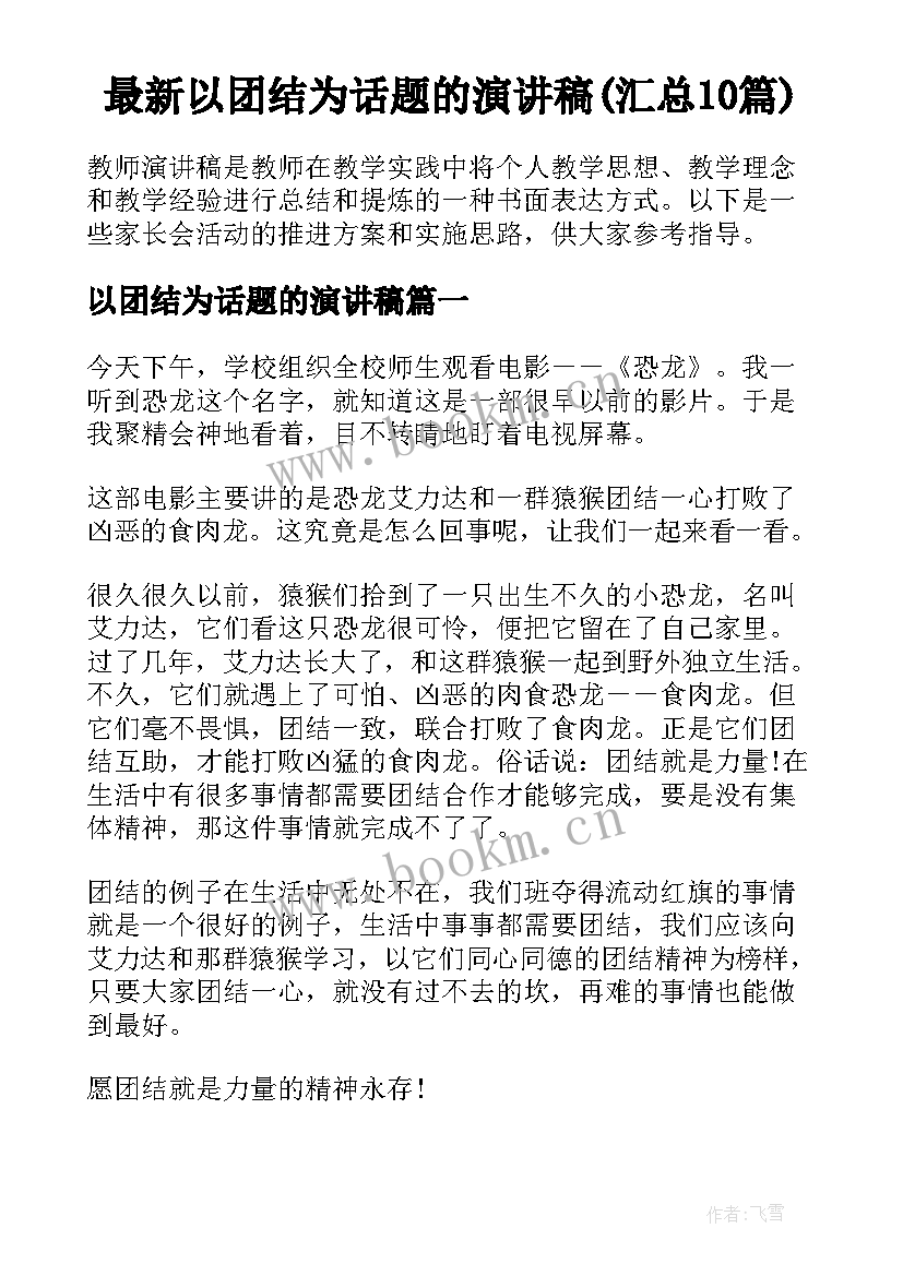 最新以团结为话题的演讲稿(汇总10篇)